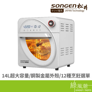 songen 松井 SG-1430AF 14L可旋轉氣炸烤箱-