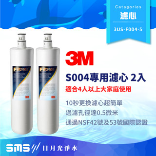 【3M】超值兩入組 S004淨水器專用濾心 3US-F004-5 適用S301 兩年份濾心【零利率＋免運到府】