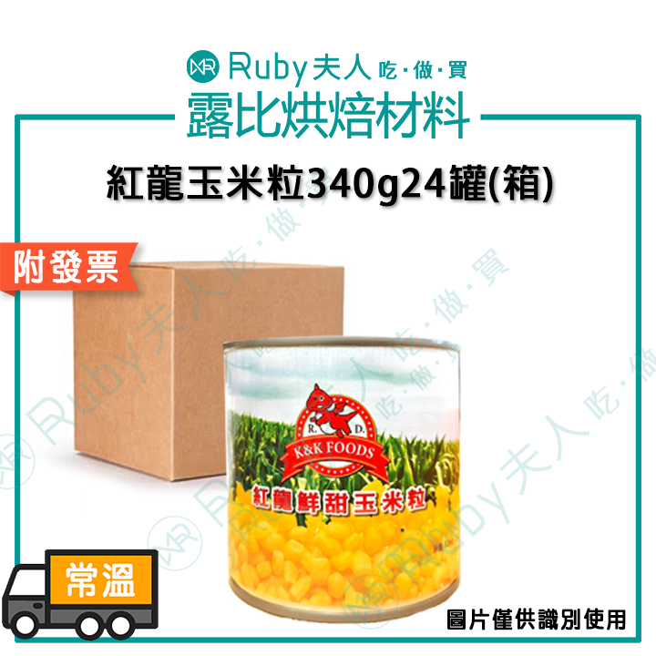 【2箱免運請先聊聊】紅龍鮮甜玉米粒340g24罐(箱)｜早餐店必備