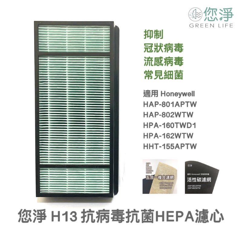 您淨 組合 Honeywell HAP 801 APTW 802 WTW 抗病毒抗菌 HEPA 濾心 濾網 HRFHX2