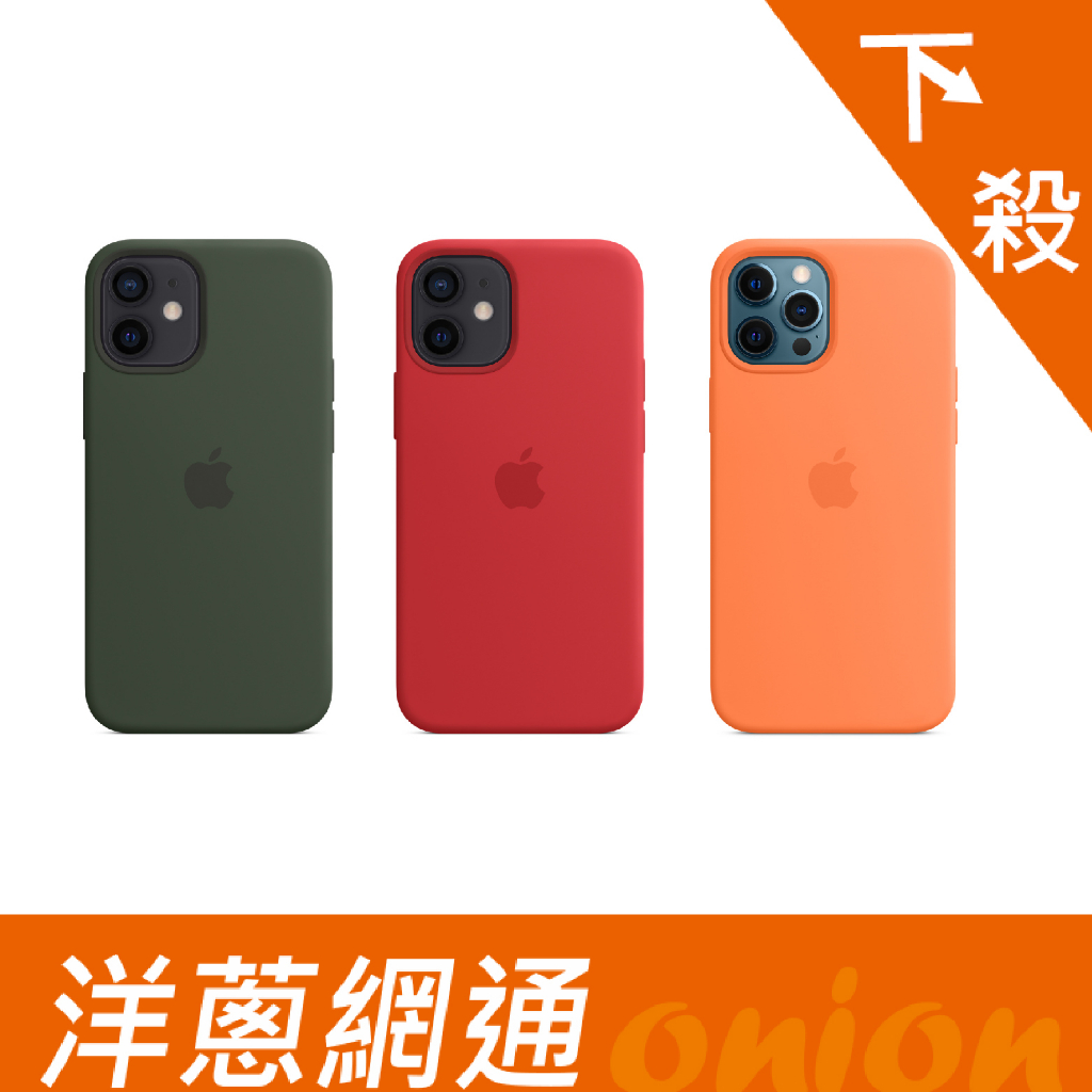 Apple iPhone 12 mini 矽膠原廠保護殼 原廠保護殼 洋蔥網通 現貨供應