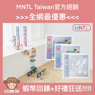 MNTL Taiwan 官方經銷 球道 現貨免運 進階球道EX 磁力片 多重好禮 蝦幣回饋 球道探險家 生日禮物