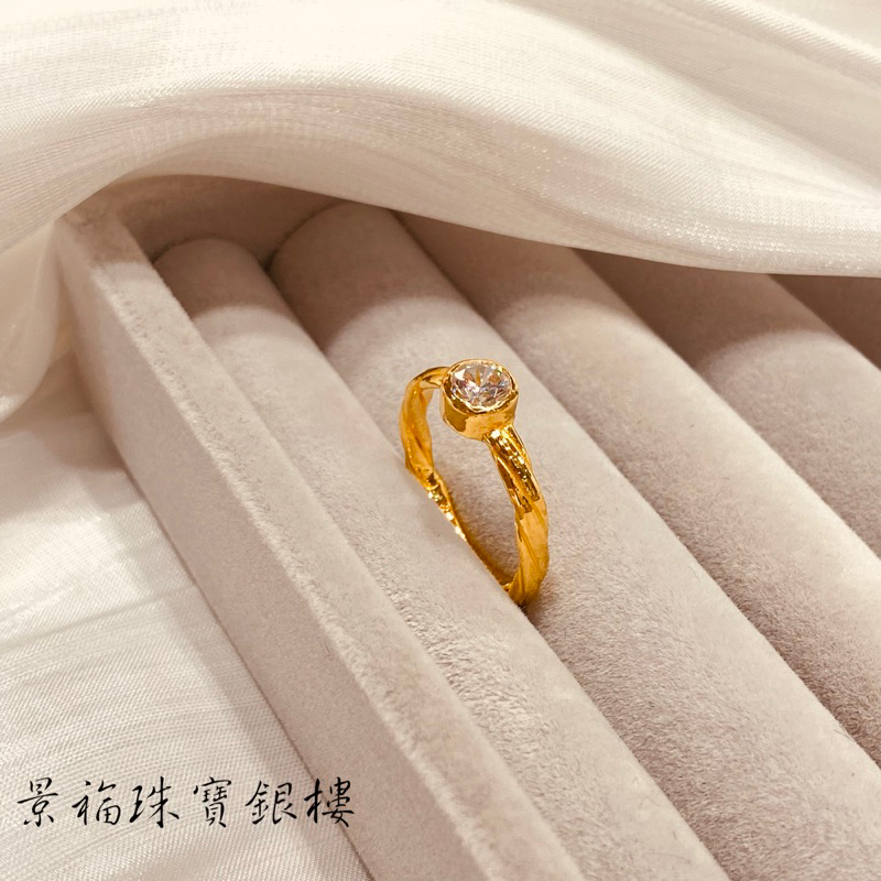 景福珠寶銀樓✨純金✨黃金戒指 鑲鑽 造型 戒指 西