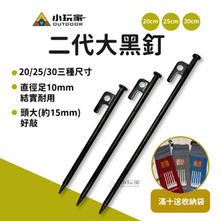 二代大黑釘 足10mm 營釘 黑釘 露營釘 帳篷 炊事帳 天幕 10入送收納袋