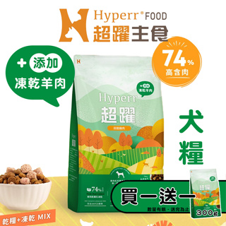 Hyperr 超躍 無穀鮮肉狗糧佐凍乾(雞肉+羊肉)/2kg 狗狗飼料 狗凍乾飼料 全齡犬凍乾飼料 成犬飼料 犬糧