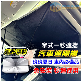 台灣在地 LED 車用前檔遮陽傘 汽車遮陽簾 汽車隔熱傘 汽車百貨 車用遮陽 特斯拉遮陽傘 車用遮陽