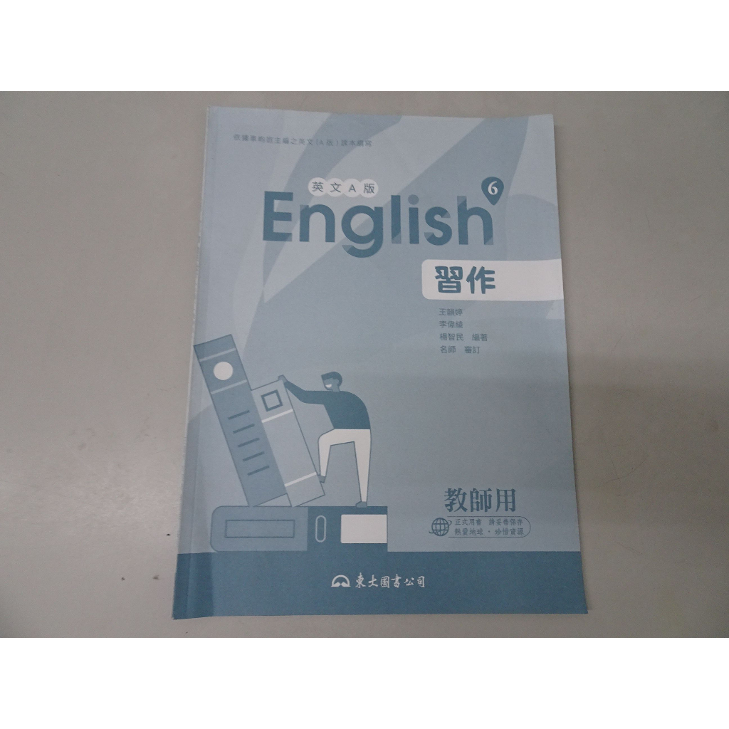 【鑽石城二手書店】高職教科書 高職 108課綱 英文 6 習作 A版 東大 112/02 出版 教師版