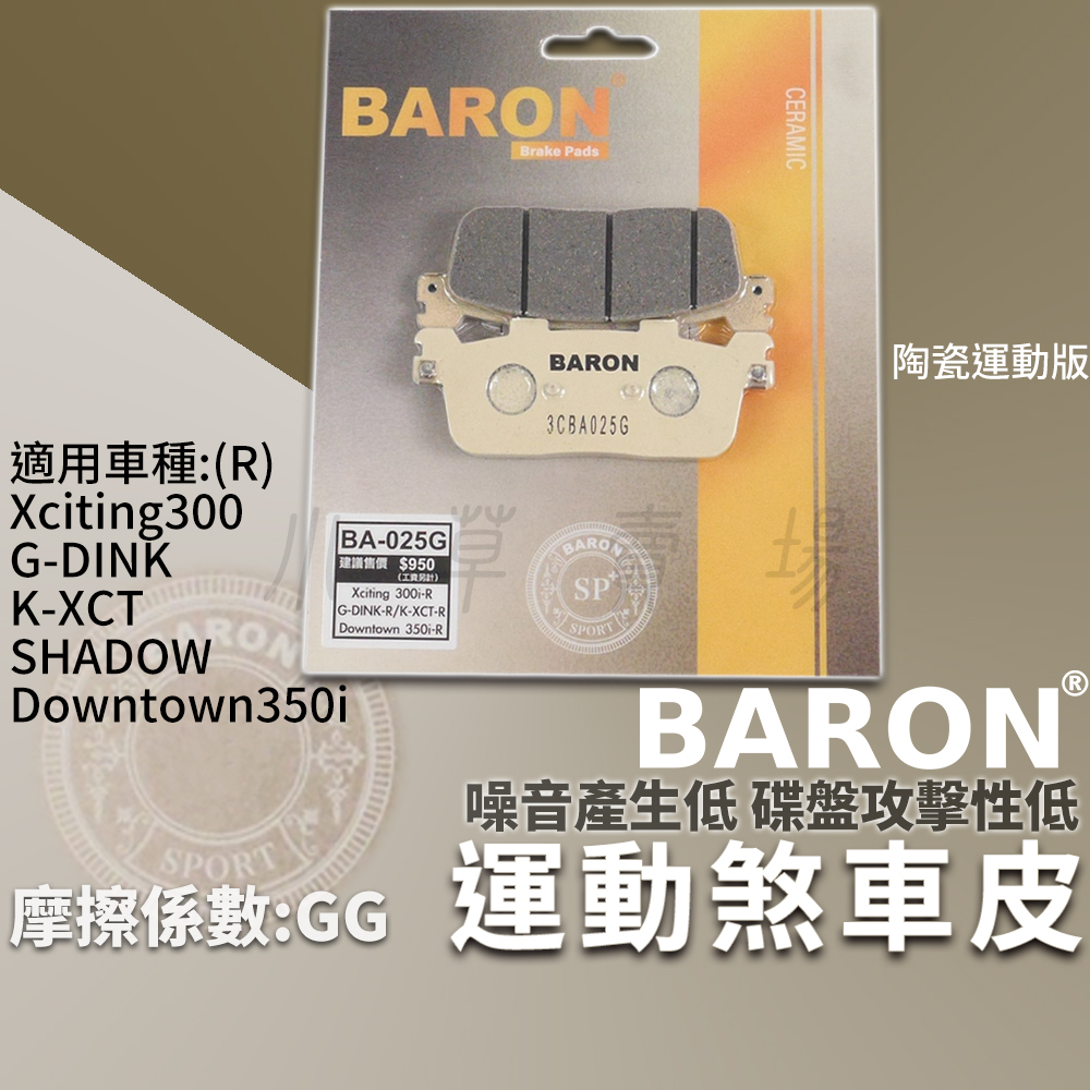 BARON 剎車皮 運動版 煞車皮 陶瓷 來令 適用 K-XCT XCITING 300 GDINK SHADOW DT