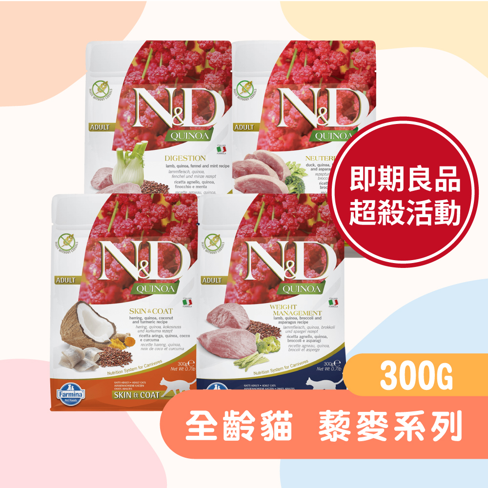 【即期特優】 法米納 藜麥 無穀 貓糧 300g 【買一送一】 皮毛保健 腸胃道 貓飼料 QC 挑嘴貓 即期貓飼料