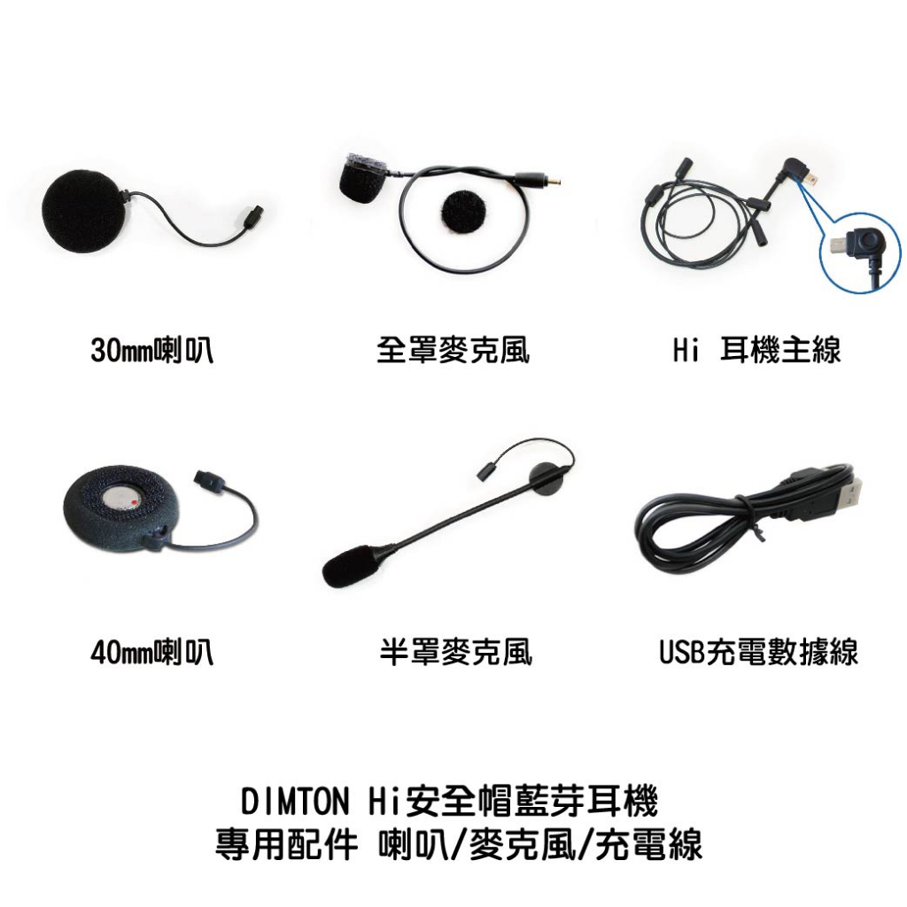 DIMTON 鼎騰 Hi安全帽藍芽耳機  專用配件 喇叭/麥克風/充電線 附發票