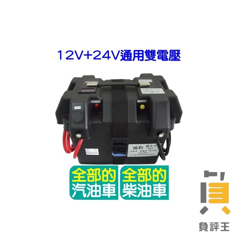 【威豹】12V+24V 救大卡 雙電壓旗艦型 遊覽車.貨櫃車.挖土機.聯結車 救援電池 備用電源 電霸 救車