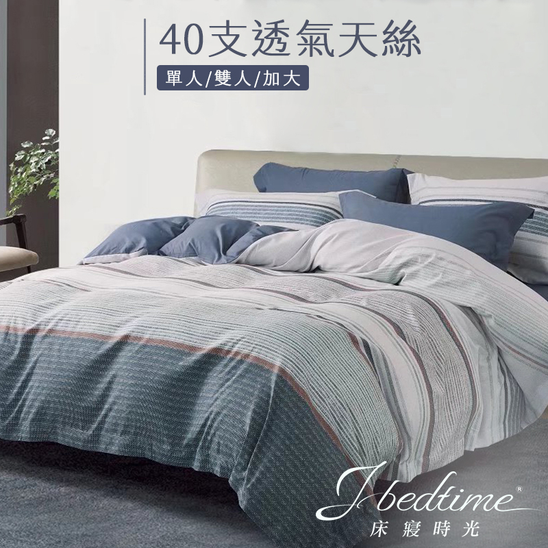 【床寢時光】台灣製天絲TENCEL吸濕排汗透氣床包被套枕套組/鋪棉兩用被套床包組(單人/雙人/加大-布魯塞爾)