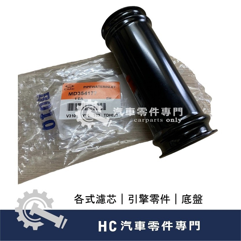 【HC汽車零配件】 中華三菱 SPACE GEAR FREECA 得利卡 DELICA 鐵水管 直管 正廠件 附墊圈O令