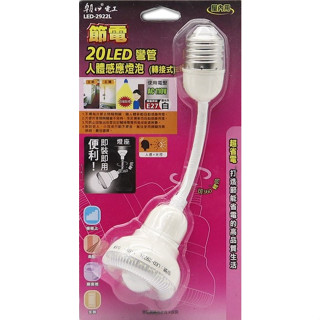 【原廠公司貨】雙日 朝日電工 LED-2922L 20LED彎管人體感應燈泡 燈頭式 轉接式 LED小夜燈