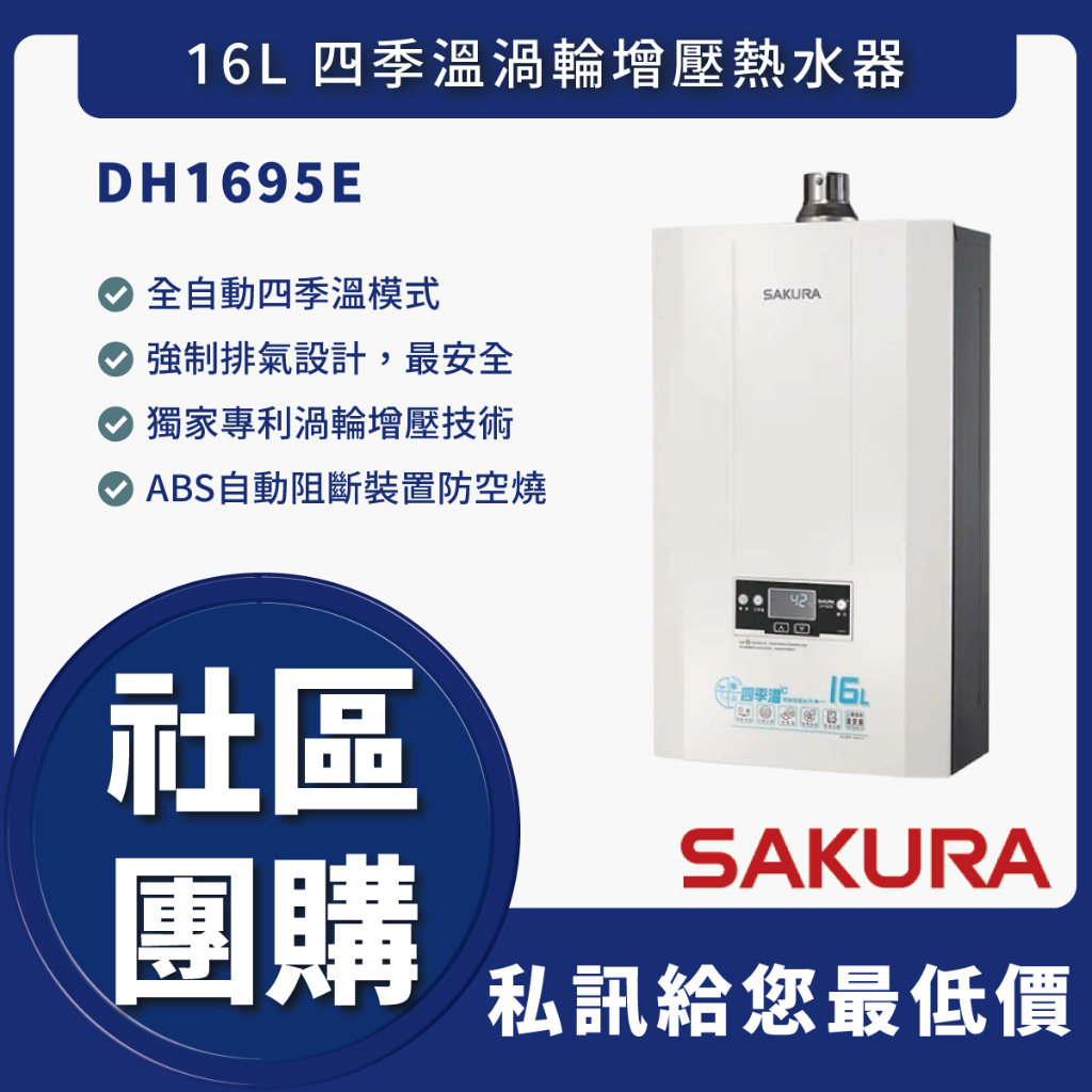 國源電器 - 私訊折最低價 櫻花 DH1695E 16L 四季溫渦輪增壓熱水器 全新原廠公司貨