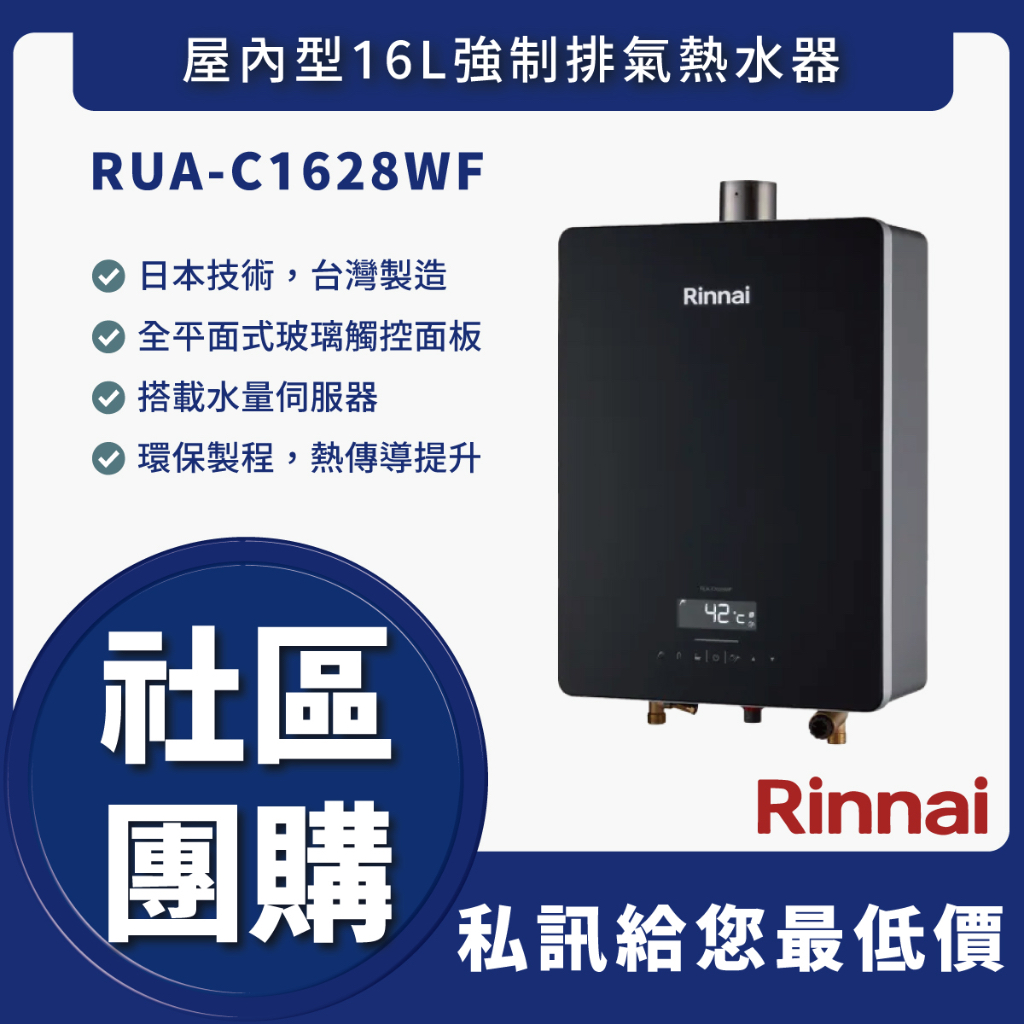 🔥可申請補助🔥送認證級瓦斯管🔥  林內 RUA-C1628WF RUA-C1628WF 16L強制排氣熱水器 舊換新