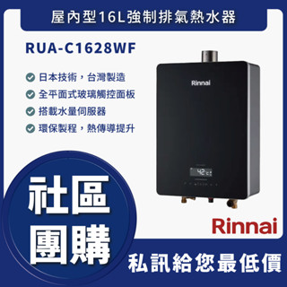 🔥詢問優惠價🔥送熱水器加壓機🔥 林內 RUA-C1628WF RUA-C1628WF 16L強制排氣熱水器 舊換新
