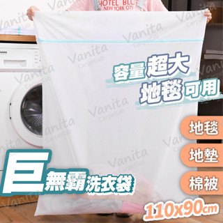 在臺現貨｜巨無霸加厚洗衣袋 地毯專用 棉被 床單 寢具 超大容量 細網 加厚 地毯 洗衣袋 洗衣網 網格袋