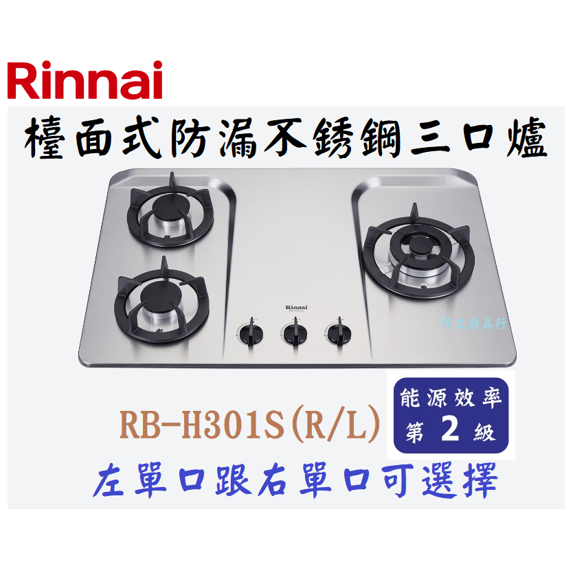 邦立廚具行 自取優惠 Rinnai 林內 RB-H301S 檯面式防漏不銹鋼三口爐瓦斯爐 左單口 右單口 瓦斯爐 含安裝