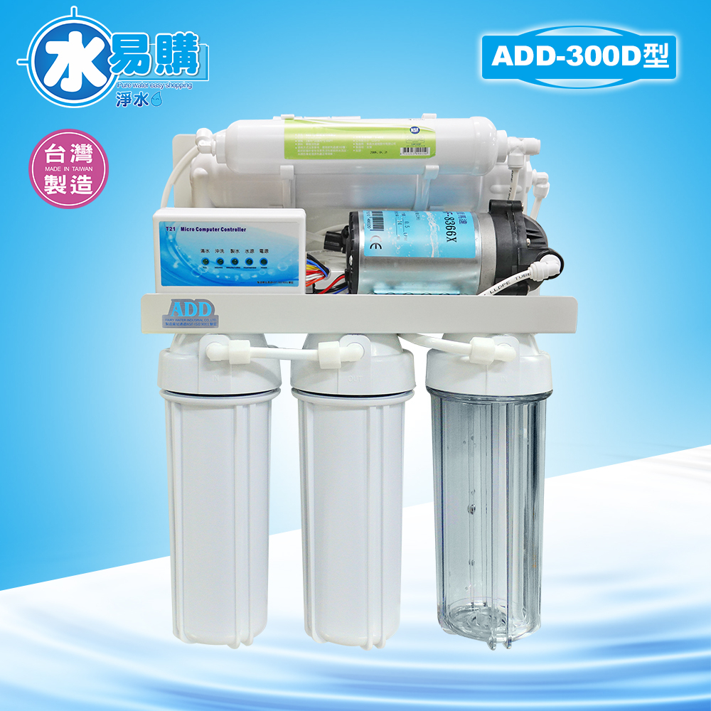 【水易購淨水】台灣製ADD-300D型全自動RO逆滲透純水*全機濾心(1~5道) NSF認證*、純水機淨水器(安裝另計)