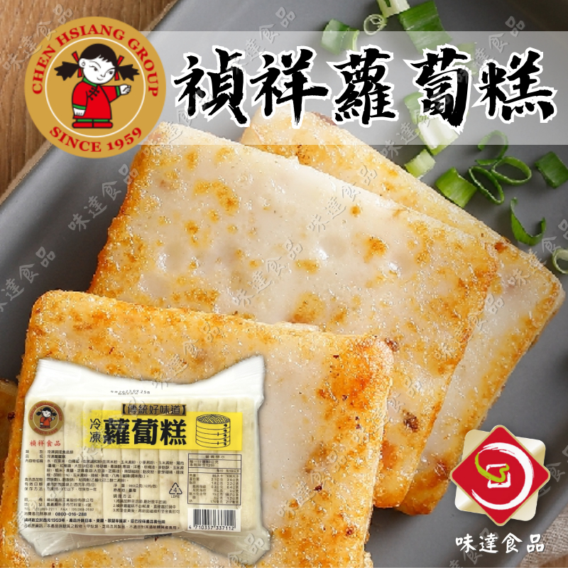 味達-【冷凍】12入 / 禎祥蘿蔔糕 / 蘿蔔糕 / 1kg / 禎祥 / 港式蘿蔔糕 / 菜頭粿