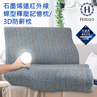 【Hilton 希爾頓】石墨烯釋壓蝶型記憶枕 3D防鼾枕 B0042 枕頭 枕芯 記憶枕 機能枕 蝶型枕