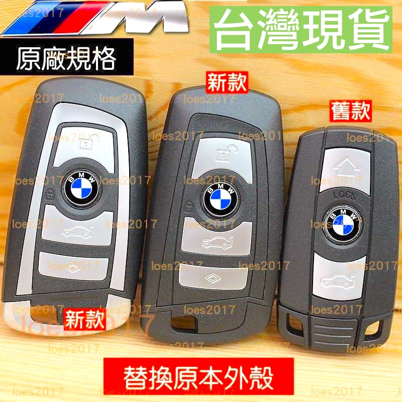 現貨 遙控器 BMW 外殼 車鑰匙 鑰匙 F10 F30 F32 E90 E84 F20 E82 F84 F06 E60