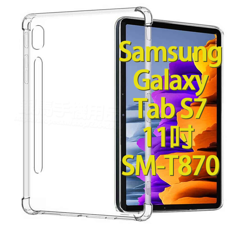 四角強化-三星 Samsung Galaxy Tab S7 11吋 SM-T870/SM-T875 四角加厚透明套/保謢