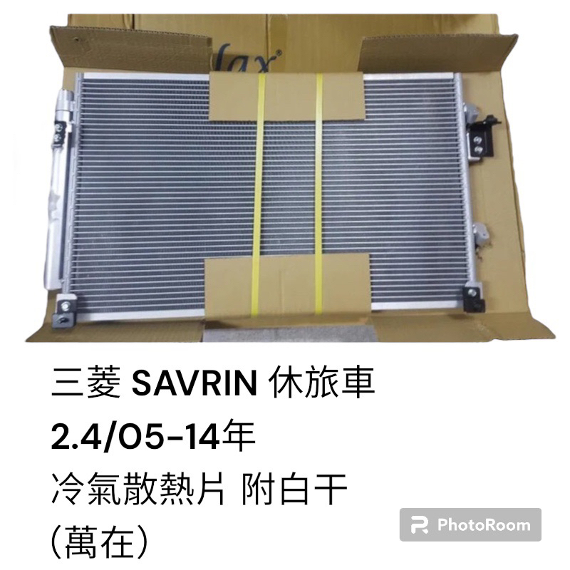 三菱 SAVRIN 2.4 /05-14年 休旅車 汽車冷氣散熱片 附白干冷排