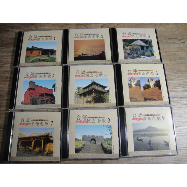 台語懷念老歌 1.2.3.4.5.6.7.8.9 珍藏版 9片CD合售 無拆賣