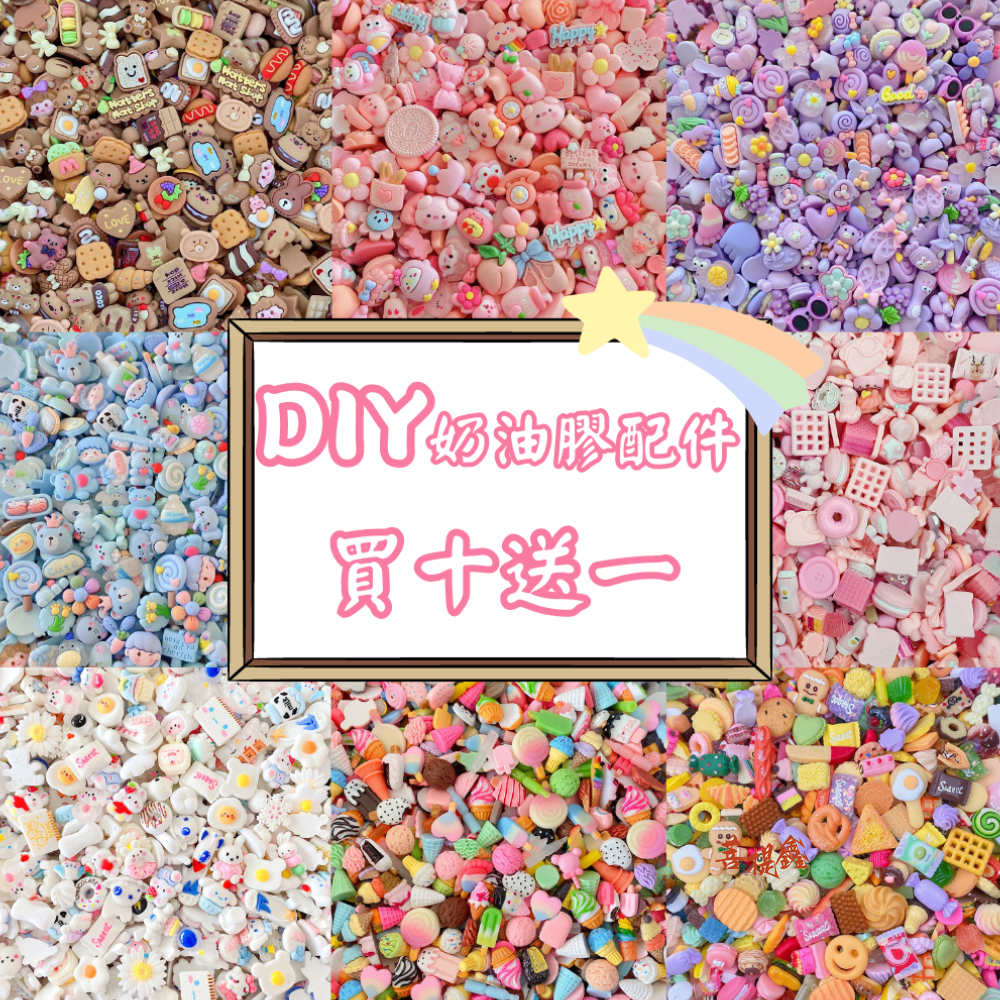 台灣現貨 奶油膠配件 多款造型 樹脂配件 DIY手機殼飾品配件 奶油膠手機殼配件 飾品裝飾 DIY冰箱貼裝飾