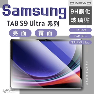 DAPAD 全透明 亮面 霧面 9H 鋼化 玻璃貼 保護貼 適 Samsung TAB S8 S9 S9+ Ultra