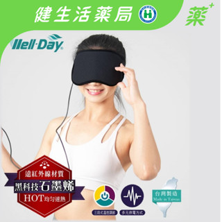 【晶晏】醫療級動力式熱敷眼罩 舒眠蒸氣眼罩 遠紅外線材質 多層石墨烯溫控熱敷 臺灣製造 一年保固 《健生活藥局》