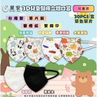 📣現貨新款📣星安3D立體醫療口罩～兒童款（建議3～10歲），共6款如圖示，30入盒裝，單片獨立包裝，雙鋼印，台灣製造。