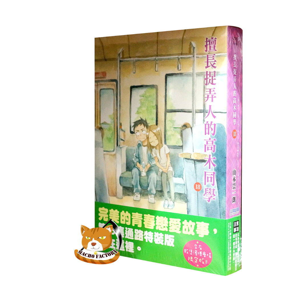 【全新首刷】擅長捉弄人的高木同學 (18) 山本崇一朗 通路特裝版 首刷書腰【霸氣貓漫畫小說旗艦店】【現貨】少年 漫畫 免運 禮物 有發票