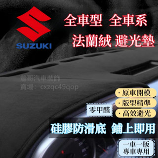 鈴木 SUZUKI Sx4 避光墊Swift Jimny Vitara Alto法蘭絨遮光墊 防曬墊 隔熱遮陽 儀表臺墊