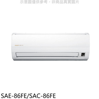 台灣三洋【SAE-86FE/SAC-86FE】分離式冷氣(含標準安裝)