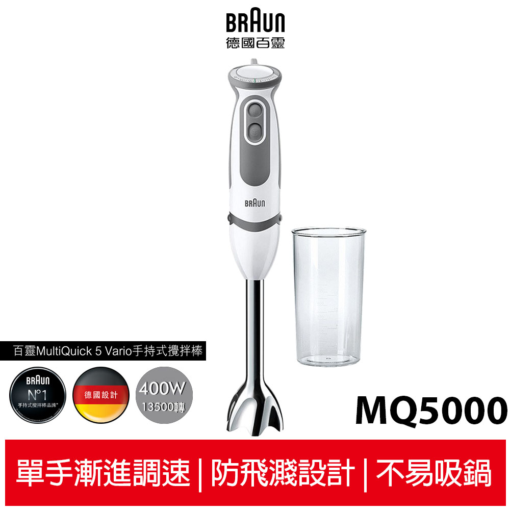 德國百靈BRAUN-手持式攪拌棒MQ5000(入門款)