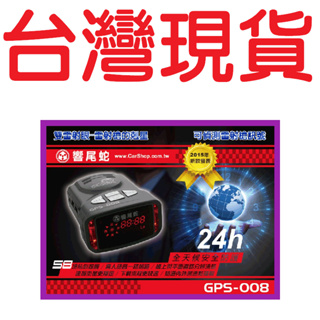 響尾蛇 GPS-008【台灣現貨】 GPS-009 PLUS 加贈【送三孔擴充座】測速器 保固18個月 測速器