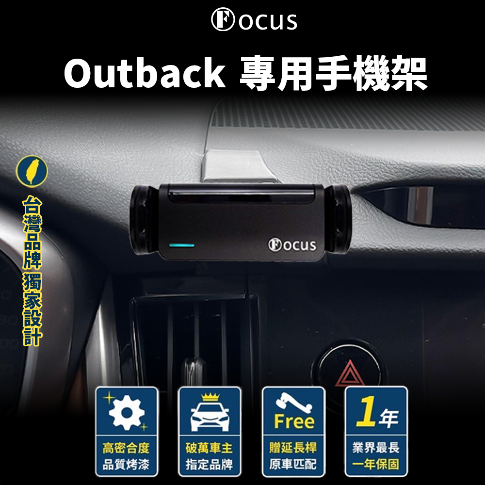 【台灣品牌 獨家贈送】 Outback 手機架 SUBARU OUTBACK 手機架 專用  配件 汽車 改裝