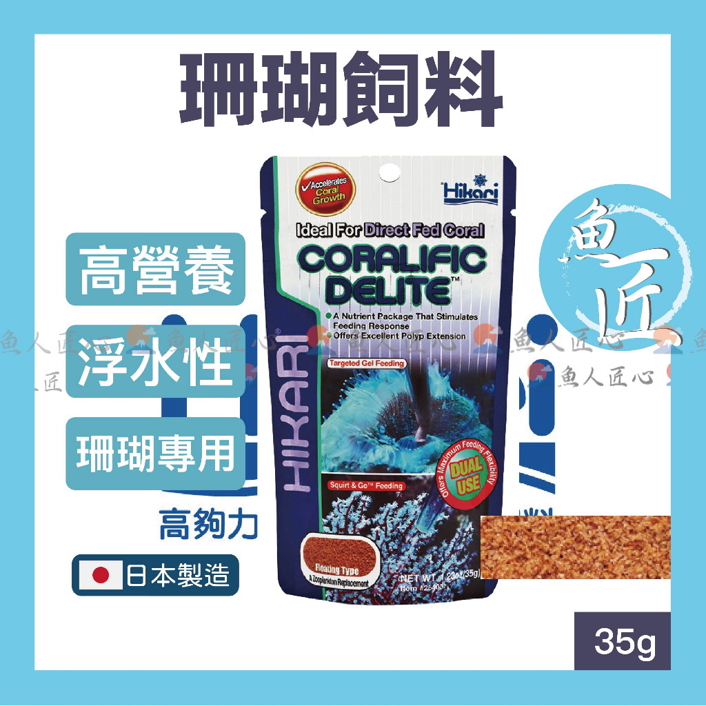 魚匠免運【Hikari®高夠力 珊瑚飼料】海葵飼料、海葵 珊瑚 纓鰓蟲 無脊椎生物 浮游動物 海水飼料 海水魚飼料