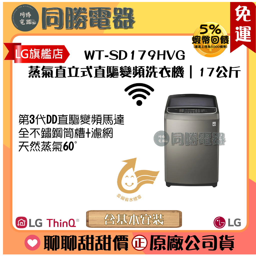 免運【LG】TurboWash3D™ 蒸氣直立式直驅變頻洗衣機｜17公斤_WT-SD179HVG