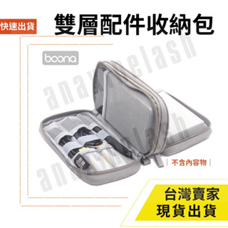 臺灣速發 Boona 雙層 收納包 3C周邊配件 護照 線材 旅行 19*10.5*4cm 收納包 資料配件 防磨包