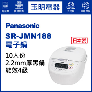 Panasonic國際牌電子鍋10人份、微電腦電子鍋 SR-JMN188