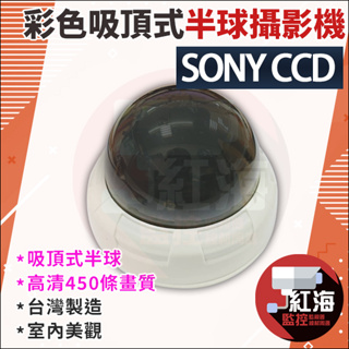 【紅海監控】監視器 類比 960H 高解析攝影機 450條 CCD 吸頂半球型 全彩 適用 電梯 室內環境 SONY晶片