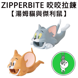 ZIPPERBITE 湯姆貓與傑利鼠 咬咬拉鍊 吊飾 造型拉鍊 拉鍊扣 延長拉鍊頭 Tom and Jerry