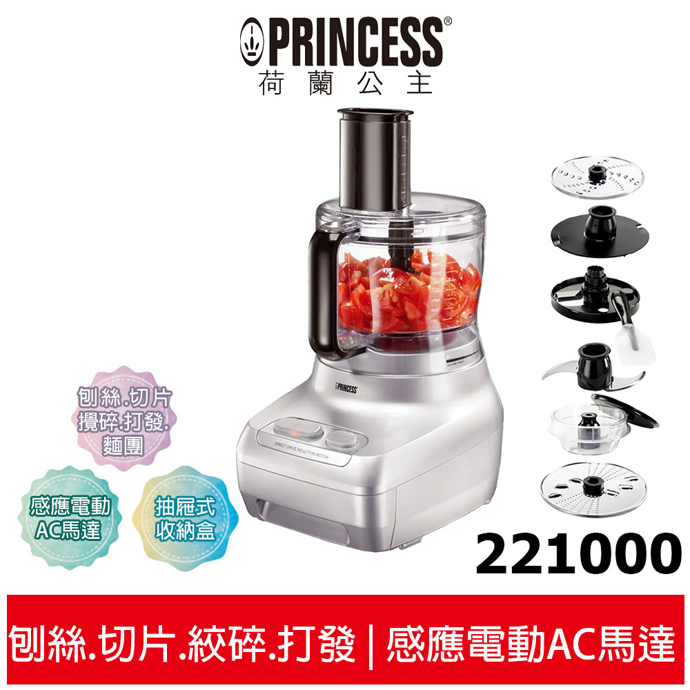 【PRINCESS荷蘭公主】 專業級食物處理機 221000
