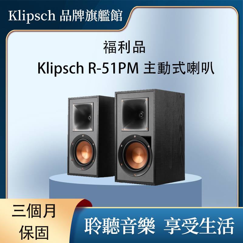 限量一台福利品 Klipsch R-51PM 兩聲道主動式喇叭 享原廠保固