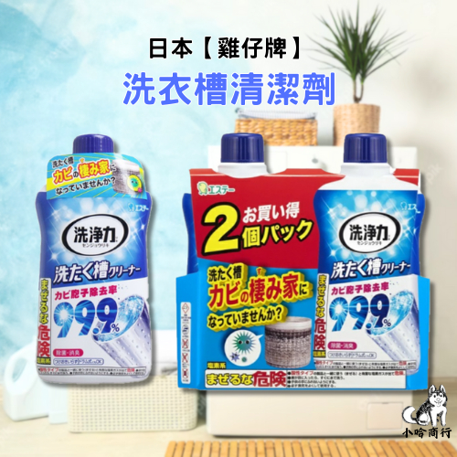 【小哈商行】日本 雞仔牌 洗衣槽清潔劑 550g 除菌 漂白 異味去除 直立 滾筒 洗衣機 洗衣槽 清潔劑 去汙劑 殺菌