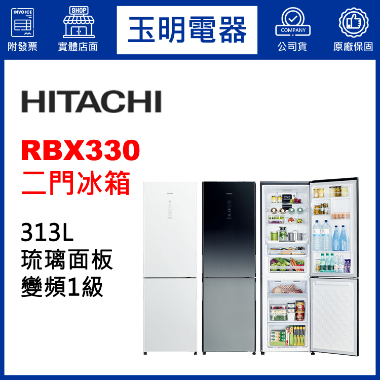 HITACHI日立冰箱313公升變頻鏡面雙門冰箱 RBX330-GPW琉璃白/XGR漸層琉璃黑